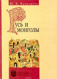 Русь и монголы. Исследование по истории Северо-Восточной Руси XII - XIV вв