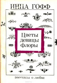 Цветы девицы Флор. Рассказы о любви