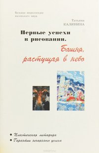 Первые успехи в рисовании. Башня, растущая в небо