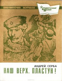 Наш Верх. Пластун !