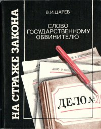 Слово государственному обвинителю