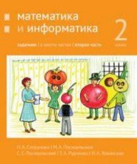 Математика и информатика. 2 класс. Задачник. Часть 2