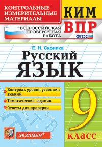 Русский язык. 9 класс. Всероссийская проверочная работа. Контрольные измерительные материалы