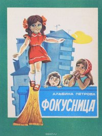 Фокусница