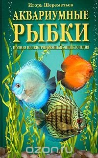 Аквариумные рыбки. Полная иллюстрированная энциклопедия