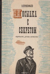 Посылка с секретом. Рассказы об агентах 