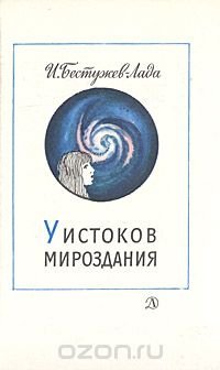 У истоков мироздания. От Большого Взрыва и до той поры, когда на Земле появился Человек Разумный