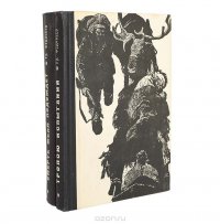 Григорий Федосеев. Тропою испытаний. Смерть меня подождет (комплект из 2 книг)