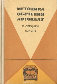 Методика обучения автоделу в средней школе