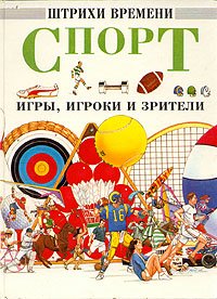 Спорт. Игры, игроки и зрители