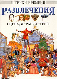 Развлечения. Сцена, экран, актеры