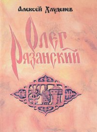 Олег Рязанский