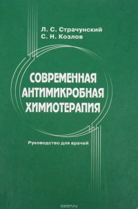 Современная антимикробная химиотерапия. Руководство для врачей