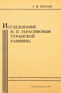 Исследование И. П. Герасимовым Туранской равнины