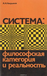 Система. Философская категория и реальность