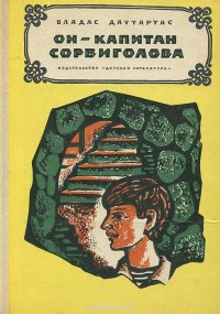 Он - капитан Сорвиголова