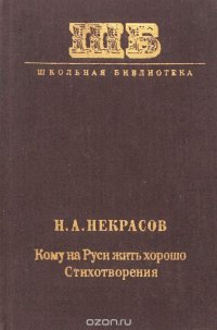 Кому на Руси жить хорошо. Стихотворения