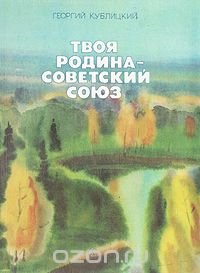 Твоя Родина - Советский Союз