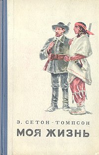 Э. Сетон-Томпсон. Моя жизнь