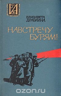 Навстречу бурям! Повесть о Джоне Риде