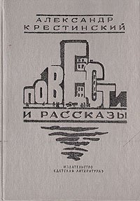 Александр Крестинский. Повести и рассказы