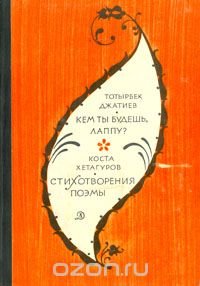 Кем ты будешь, Лаппу? Стихотворения, поэмы