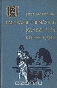 Рассказы о Землячке. Клавдичка. Конкордия