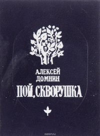 Пой, скворушка! Стихи, поэма, легенды, сказы, переводы