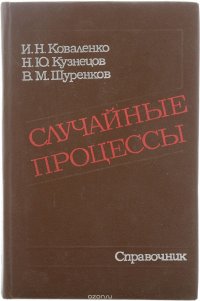 Случайные процессы. Справочник