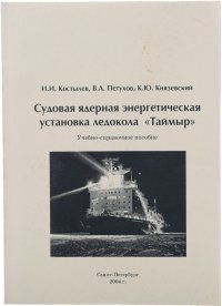 Судовая ядерная энергетическая установка ледокола «Таймыр»