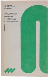 Эпидуральная анестезия и аналгезия в акушерстве