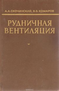 Рудничная вентиляция