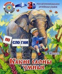 Какие слоны умные