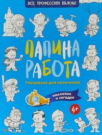 Папина работа. Раскраска для мальчиков. Загадки + наклейки