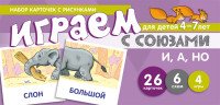 Играем с союзами И, А, НО. 4-7 лет (набор из 26 карточек)