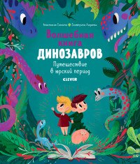 В гостях у динозавров. Волшебная книга динозавров. Путешествие в юрский период