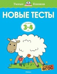 Новые тесты. Для детей 3-4 лет