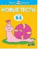 Новые тесты. Для детей 2-3 лет