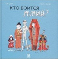 Кто боится мумий?