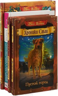 Приключения в мире идей. Память племен. Собачья гроза.Пустой город (Комплект из 4-х книг)