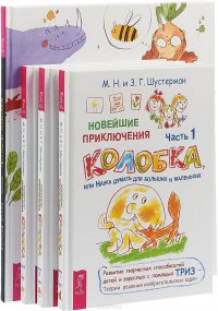 Дошкольное творчество. Новейшие приключения колобка. Части 1, 2, 3 (комплект из 4 книг)