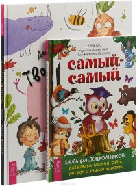 Дошкольное творчество. Самый-самый (комплект из 2 книг)