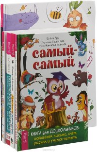 Самый-самый. Книга для дошкольников. Денис-изобретатель. Приключения в мире идей школьника МиКи и его друзей. Новейшие приключения Колобка.  Дошкольное творчество (комплект из 5 книг)