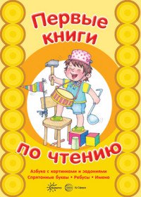 Первые книги по чтению