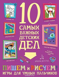 Пишем, рисуем! Игры для умных пальчиков