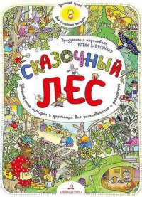 Сказочный Лес. Уютная книга для семейных вечеров