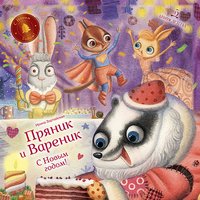 Пряник и Вареник. С Новым годом! Душевные истории