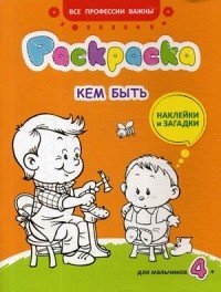 Кем быть. Раскраска для мальчиков. Загадки и наклейки