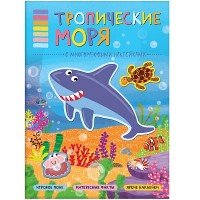 Тропические моря (+ наклейки)