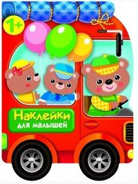 Наклейки для малышей. Автомобиль для зверят